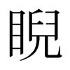 睨 意思|睨：睨的意思/造詞/解釋/注音